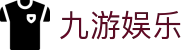 九游娱乐(中国)官方网站 - 提供最新九游娱乐登录地址与安装包